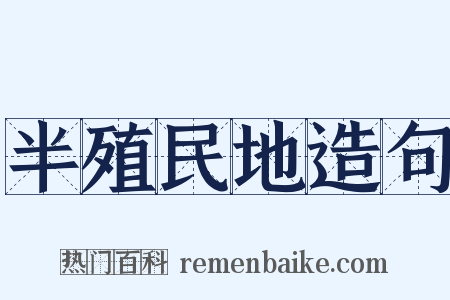 半殖民地造句是什么意思的图片